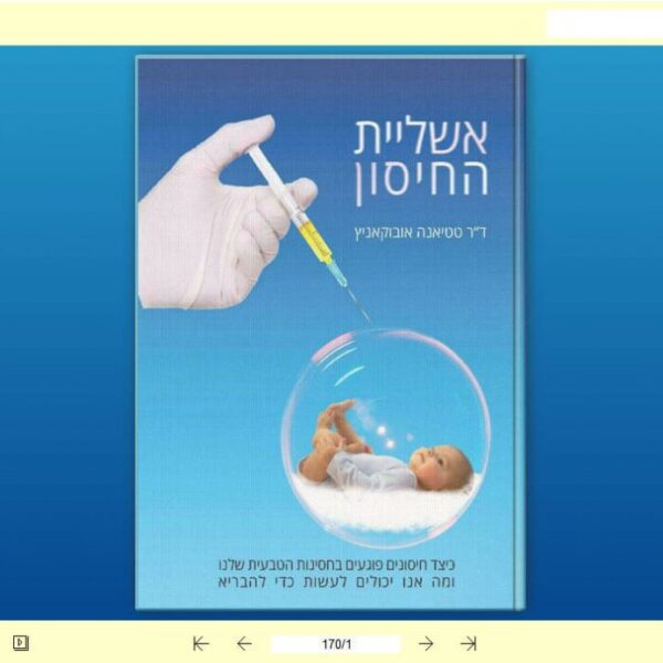 אשליית החיסון - ספר דיגיטלי