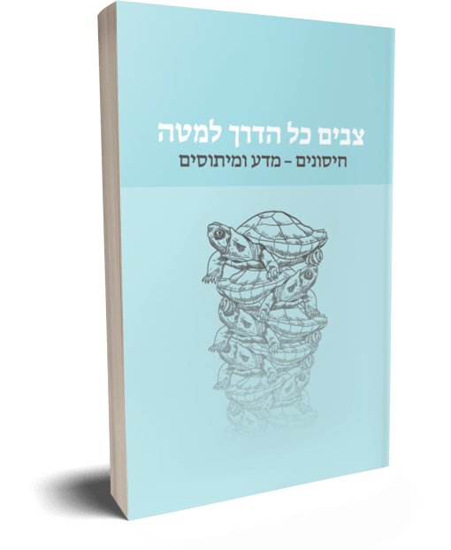 ספר: צבים כל הדרך למטה - חיסונים: מדע ומיתוסים