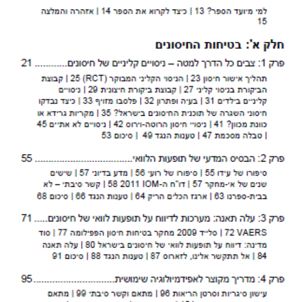 ספר: צבים כל הדרך למטה - חיסונים: מדע ומיתוסים