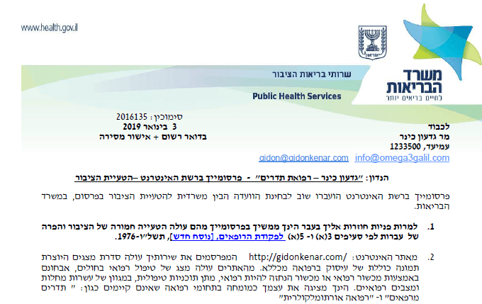מכתב הוועדה לבדיקת הטעיית הציבור משרד הבריאות
