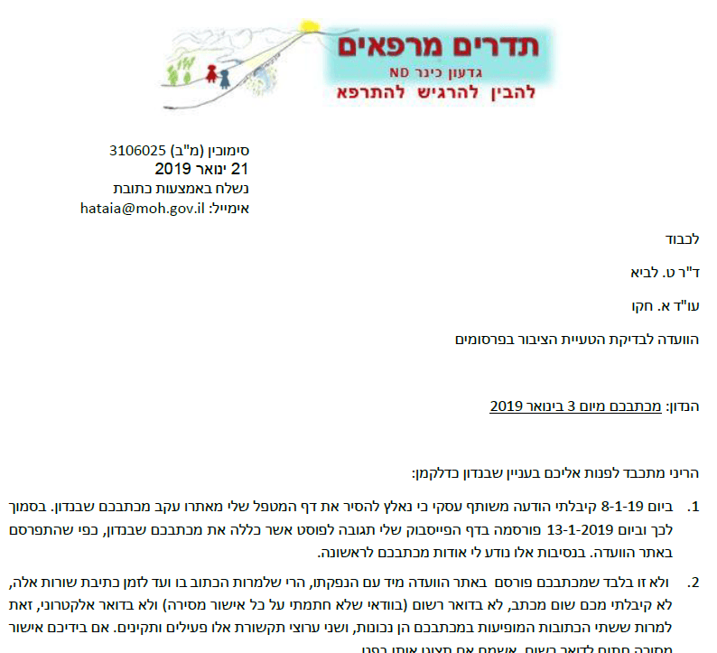 מכתב תשובה משרד הבריאות